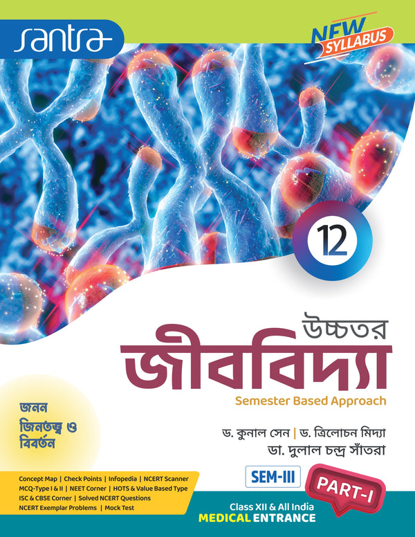 Ucchatara Jibvidya (উচ্চতর জীববিদ্যা) (Part-III & IV) Class-12(Beng Version)2026