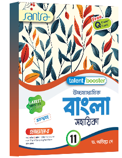 Ucchamadhyamik Bangla Sahahika XI (Sem II) 2026 (Beng.Version)