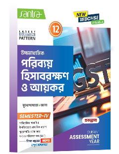 Ucchamadhyamik Poribay Hisabrakshan O Aikar (Class XII) (SEM-IV) 2026 (Beng. Version)