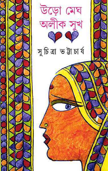 Book cover: উড়ো মেঘ অলীক সুখ