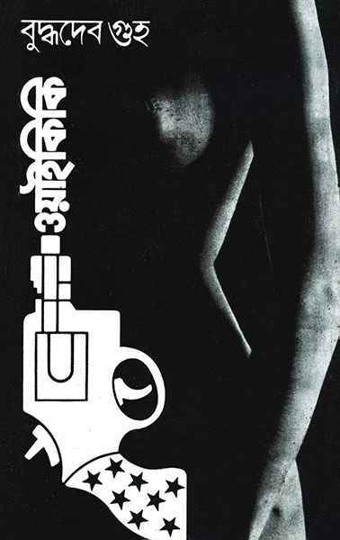 Book cover: ওয়াইকিকি