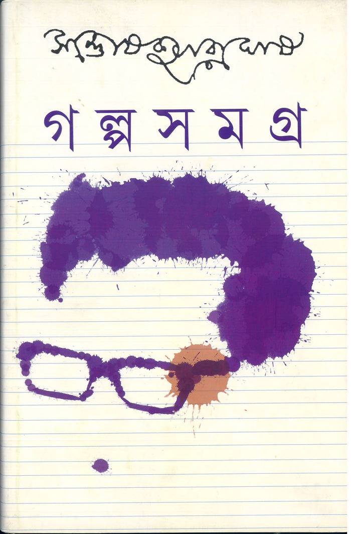 Book cover: গল্পসমগ্র ২