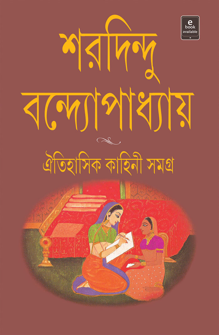 Book cover: ঐতিহাসিক কাহিনী সমগ্র