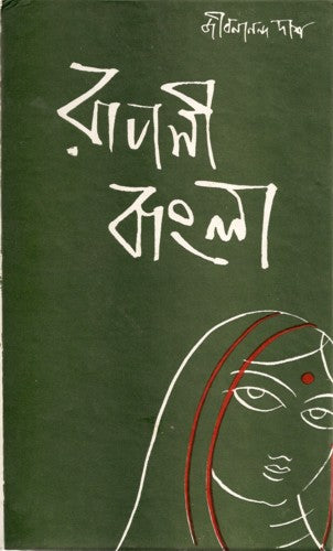 Book cover: রূপসী বাংলা