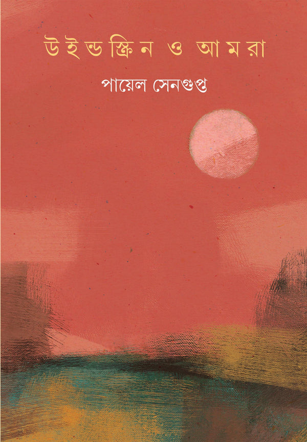 Book cover: উইন্ডস্ক্রিন ও আমরা