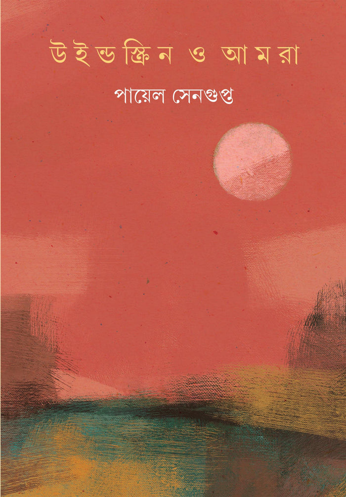 Book cover: উইন্ডস্ক্রিন ও আমরা