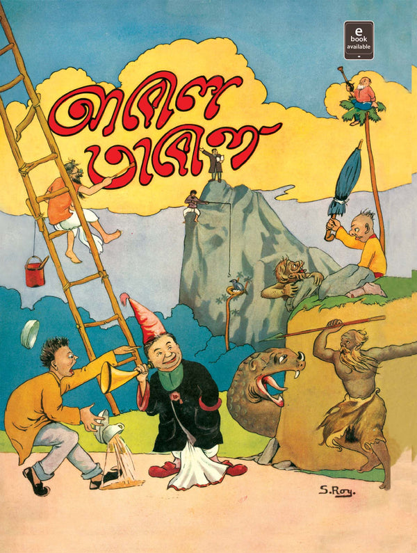 Book cover: আবোল তাবোল