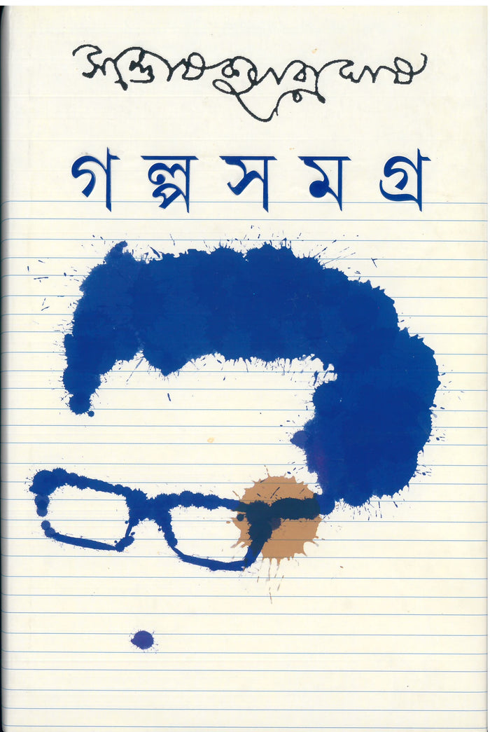 Book cover: গল্পসমগ্র ১