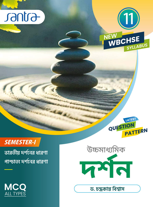 Ucchamadhyamik Darshan-11 (SEM-1)(Beng.Version)2026