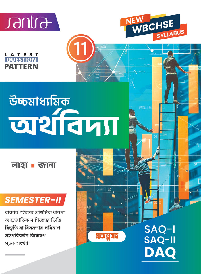 Ucchamadhyamik Arthovidya - Class XI (SEM-2)(Beng.Version) 2025