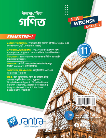 Ucchamadhyamik  Ganit -11 (SEM-1)(Beng.Version) 2026