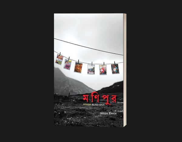 মণিপুর: গণতন্ত্রের Blind Spot — front cover