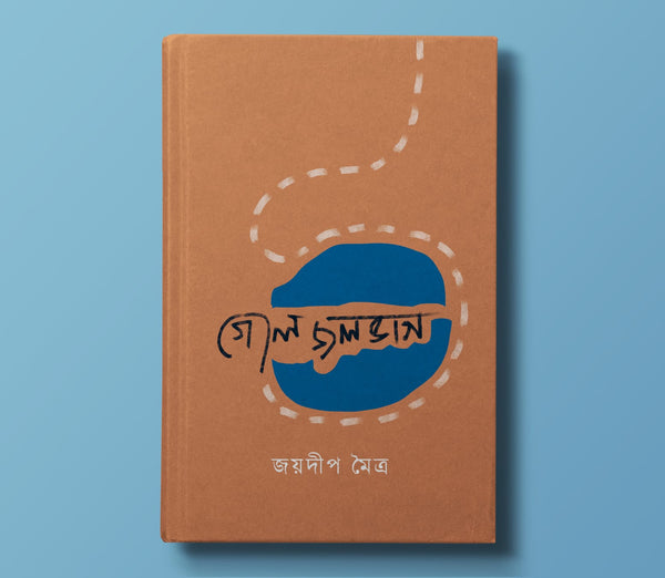 গোল জলভাগ