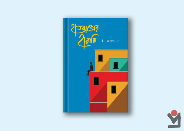 হাস্যরস উপন্যাস: হাতবাক্সের হারামি