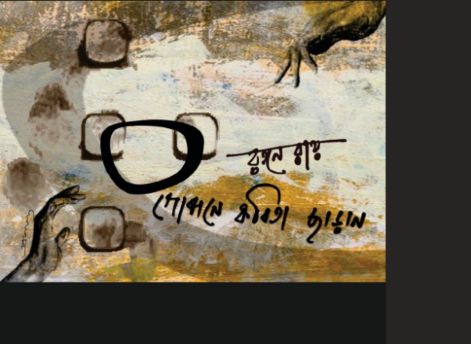 গোপনে কবিতা ছাড়ান