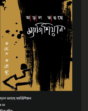 আড়াল ভাঙছে ম্যাজিশিয়ান