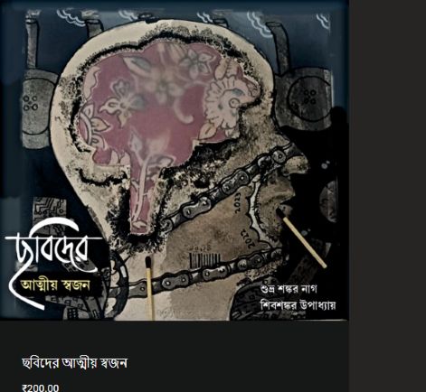 ছবিদের আত্মীয় স্বজন