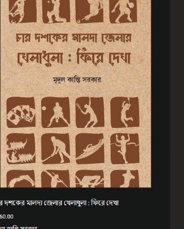 চার দশকের মালদা জেলার খেলাধুলা : ফিরে দেখা