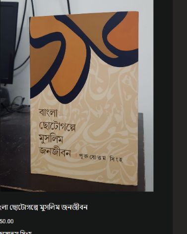 বাংলা ছোটোগল্পে মুসলিম জনজীবন
