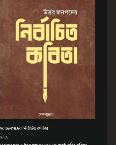 উত্তর জনপদের নির্বাচিত কবিতা
