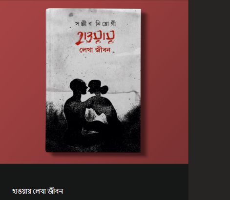 হাওয়ায় লেখা জীবন