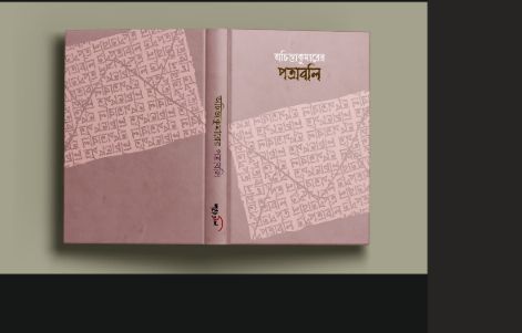 অচিন্ত্যকুমারের পত্রাবলি
