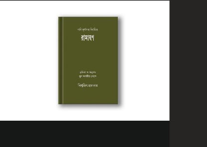 গীতি রামায়ণ
