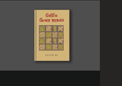 নির্বাচিত কিশোর সংকলন