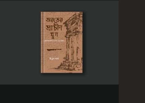 ভারতের প্রাচীন যুগ