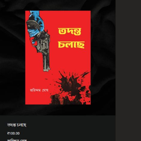 তদন্ত চলছে