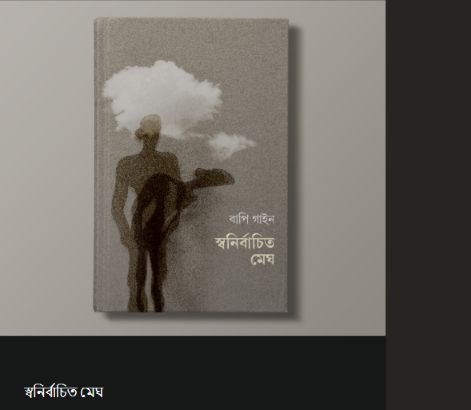 স্বনির্বাচিত মেঘ