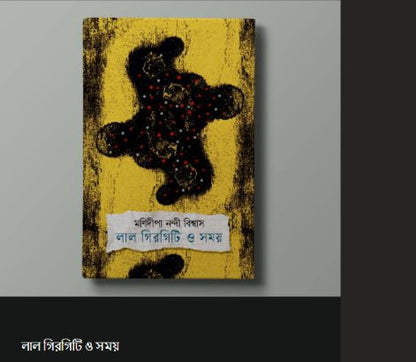 লাল গিরগিটি ও সময়