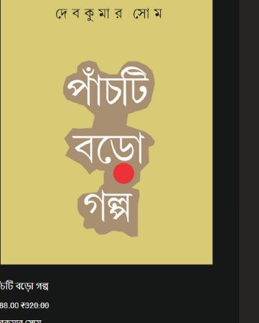 পাঁচটি বড়ো গল্প