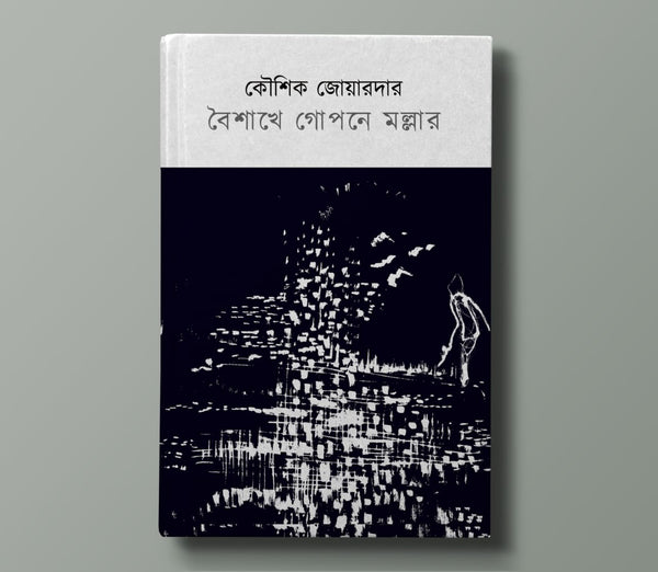 বৈশাখে গোপনে মোল্লার