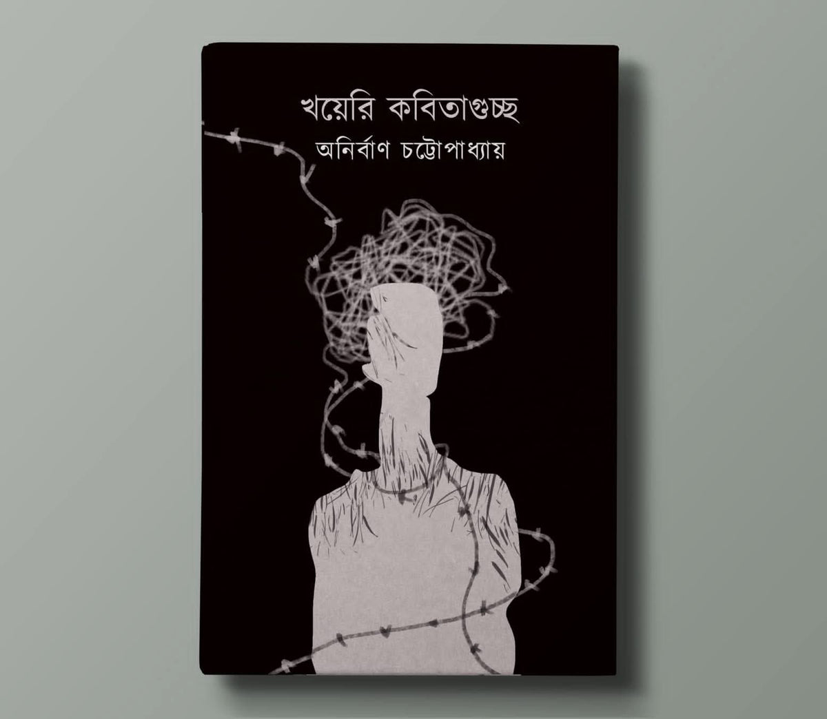 খয়েরি কবিতাগুচ্ছ
