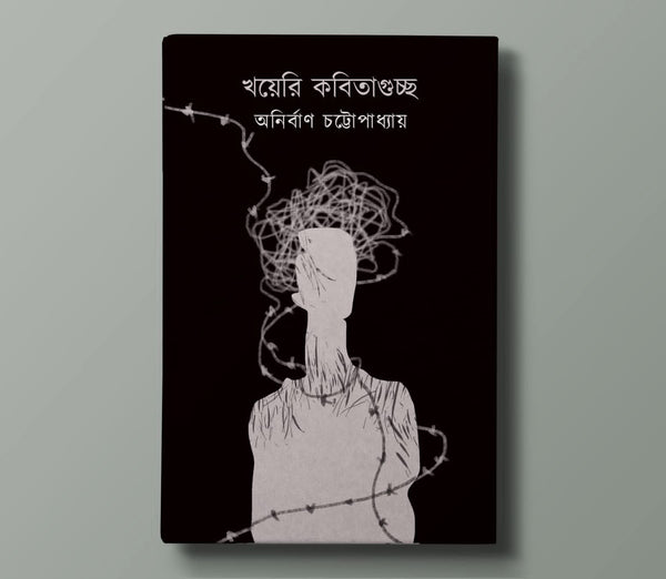 খয়েরি কবিতাগুচ্ছ