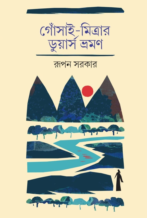 গোঁসাই মিত্রার ডুয়ার্স ভ্রমণ