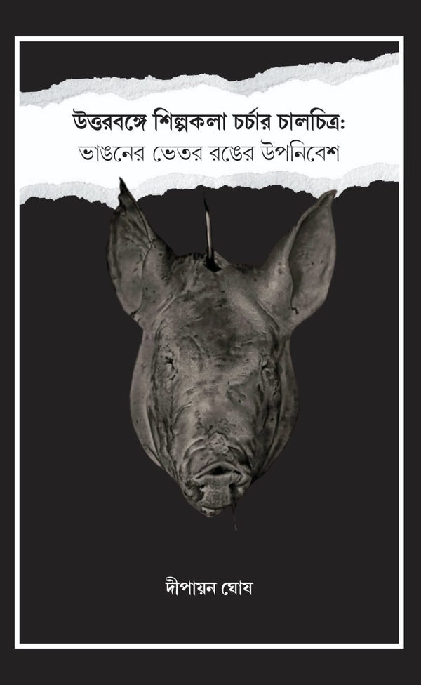উত্তরবঙ্গে শিল্পকলা চর্চার চালচিত্র