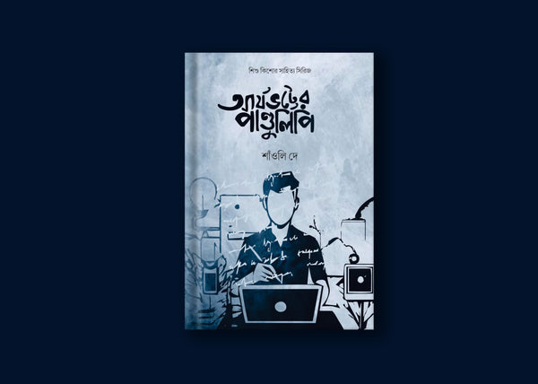আর্যভট্টের পাণ্ডুলিপি