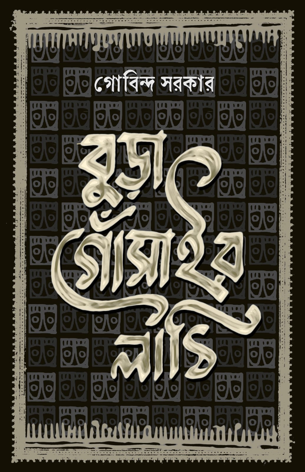 জিগোলো রবার্ট ওরফে রঙ্গন