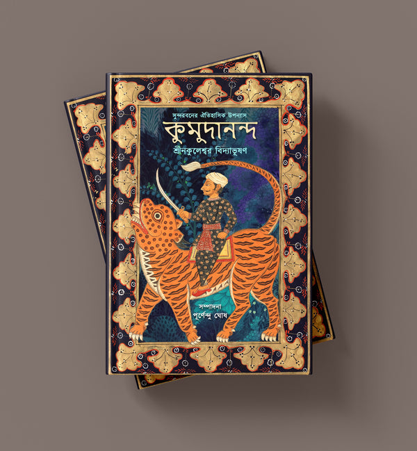 ঐতিহাসিক উপন্যাস: কুমুদানন্দ
