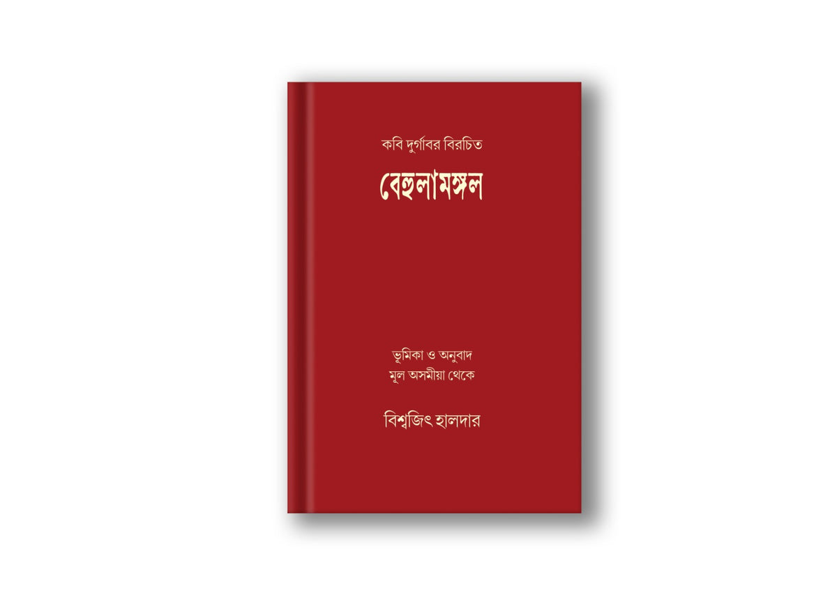 কবি দুর্গাবর বিরচিত বেহুলামঙ্গল