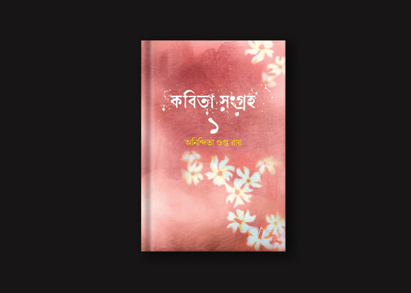 কবিতাসংগ্রহ ১