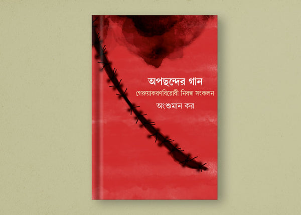 অপছন্দের গান