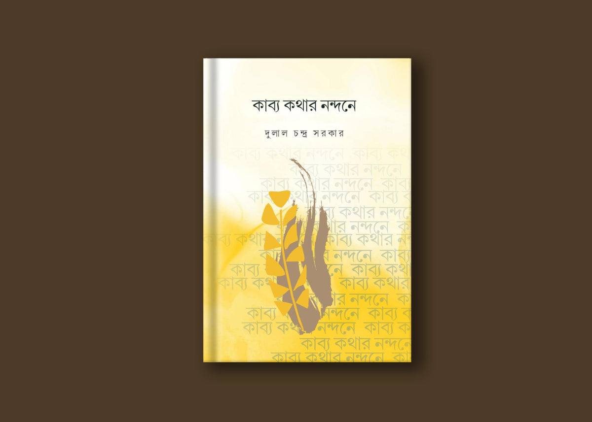 কাব্য কথার নন্দনে