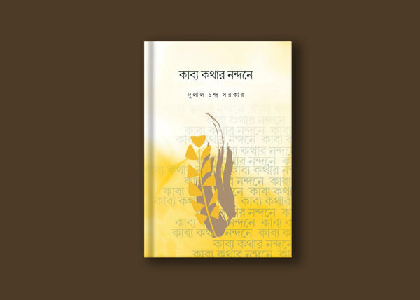 কাব্য কথার নন্দনে