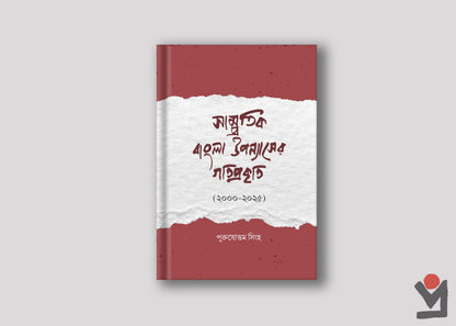 সাম্প্রতিক বাংলা উপন্যাসের গতিপ্রকৃতি (২০০০-২০২৫)