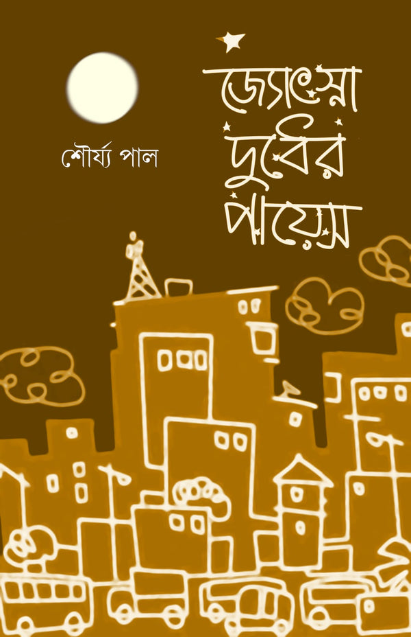 জ্যোৎস্না দুধের পায়েস