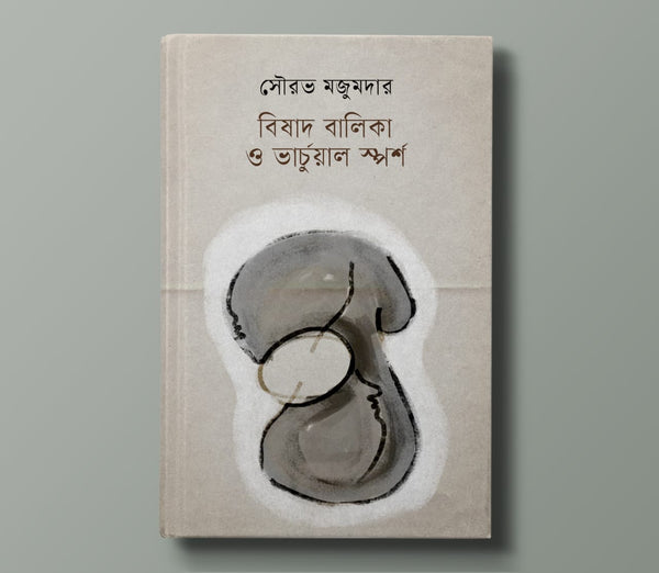 বিষাদ বালিকা ও ভার্চুয়াল স্পর্শ