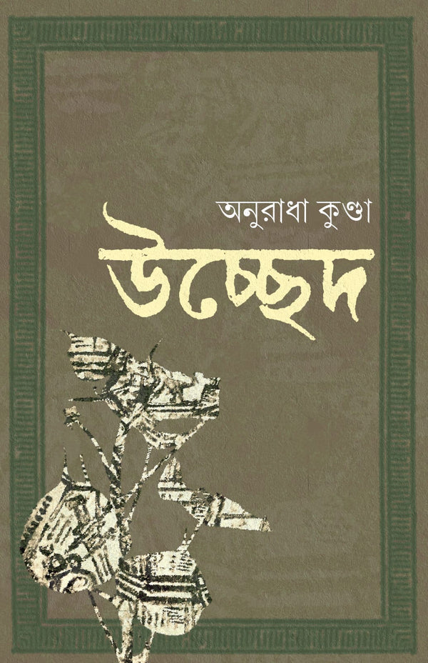 উচ্ছেদ